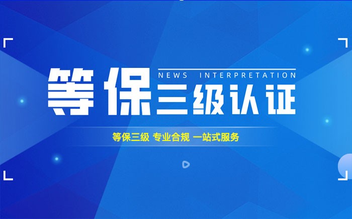 三级等保测评是什么？东营企业如何顺利通过等级保护三级测评？