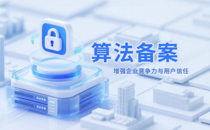 东营算法备案全流程详解｜哪些业务必须备案？材料、步骤与常见风险一次说清